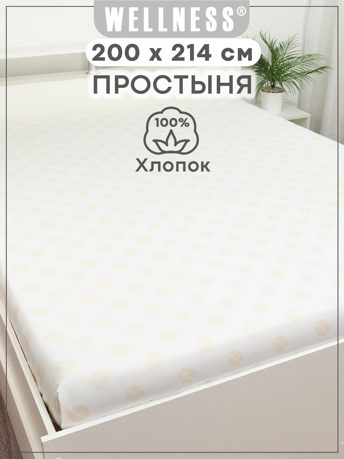 Простыня Wellness Бобы 200 x 214 см 1 шт. - фото 1