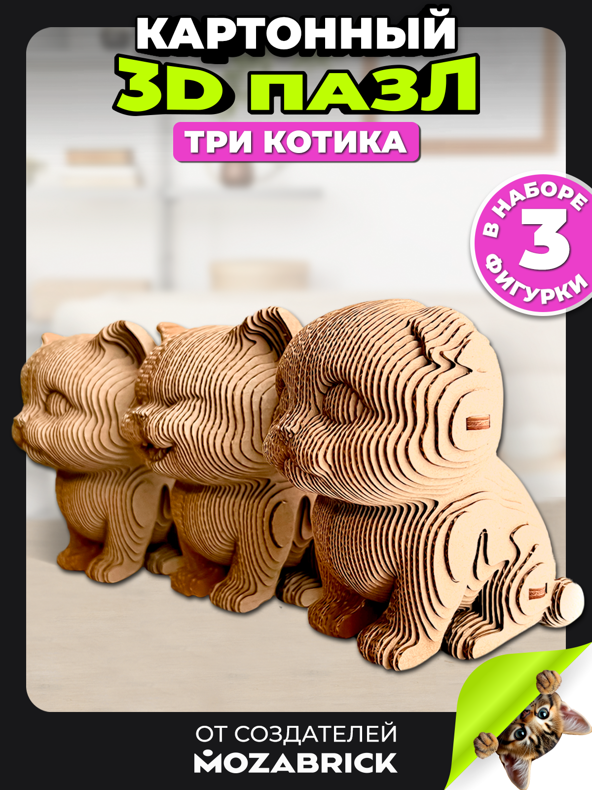 Пазл QBRIX Три котика 3D - фото 1