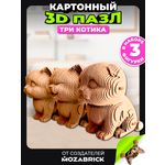 Пазл QBRIX Три котика 3D