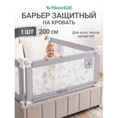 Барьер-ограничитель MomKid 200 см
