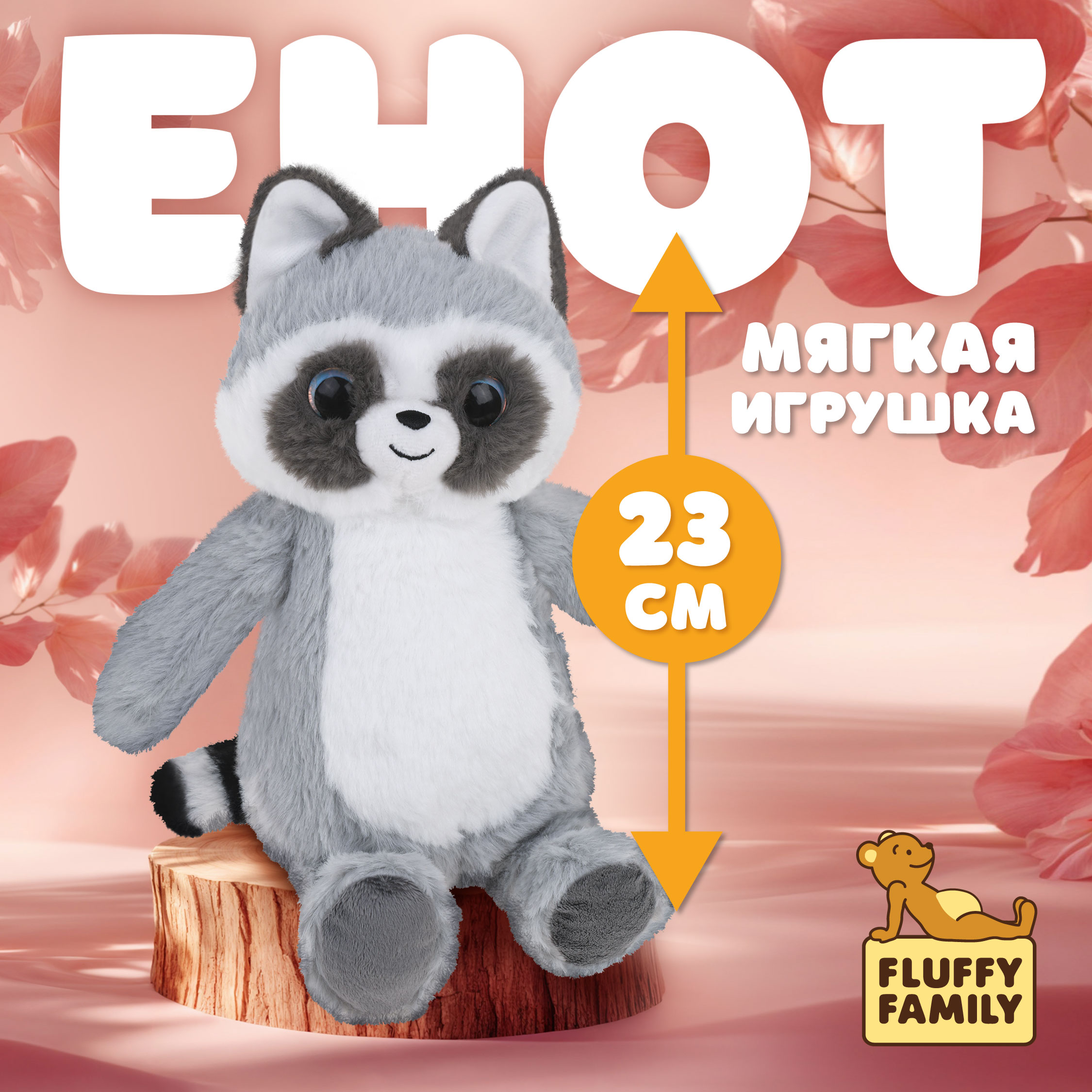 Мягкая игрушка енот Глазастик 23 см - фото 1