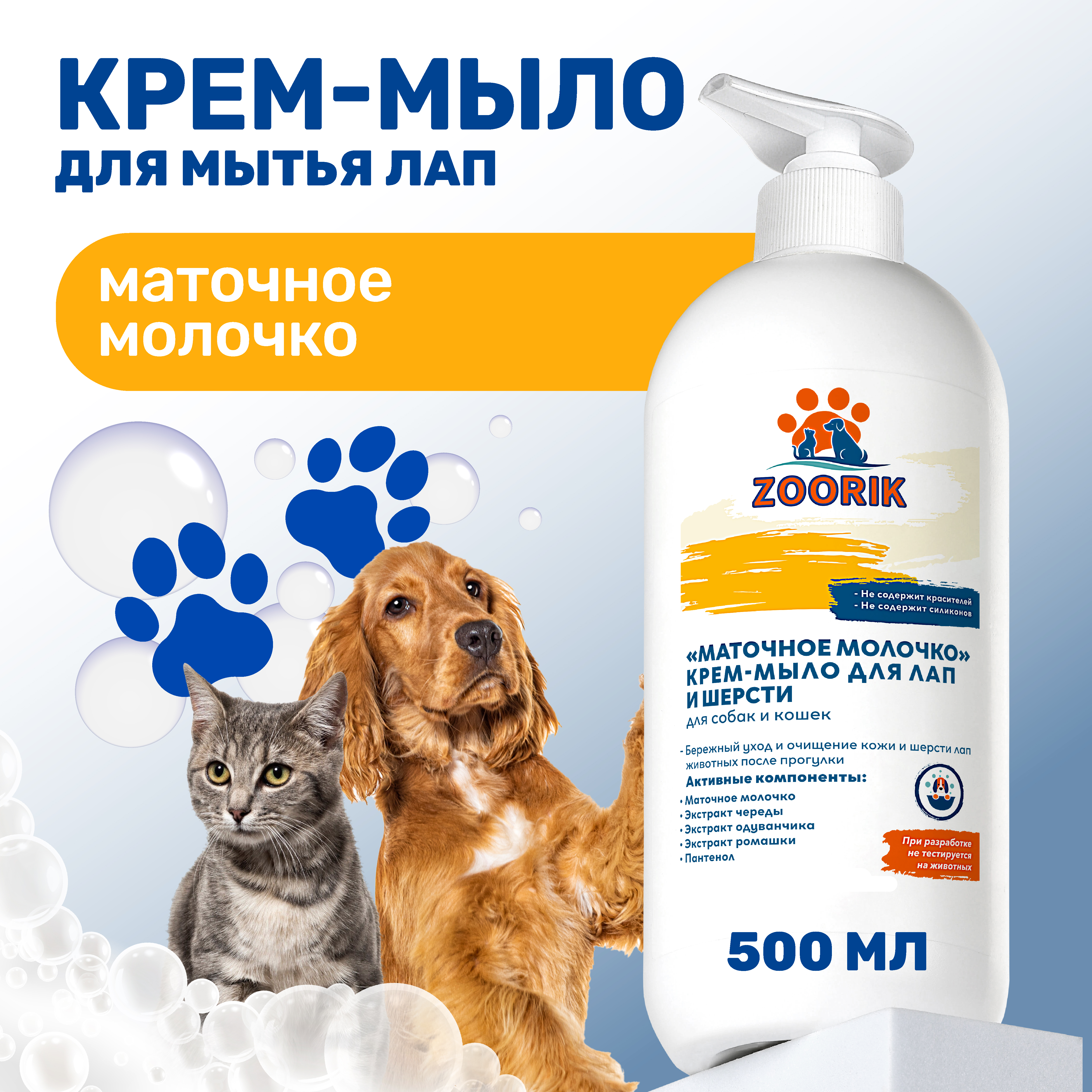 Крем-мыло для лап и шерсти ZOORIK маточное молочко 500 мл - фото 2