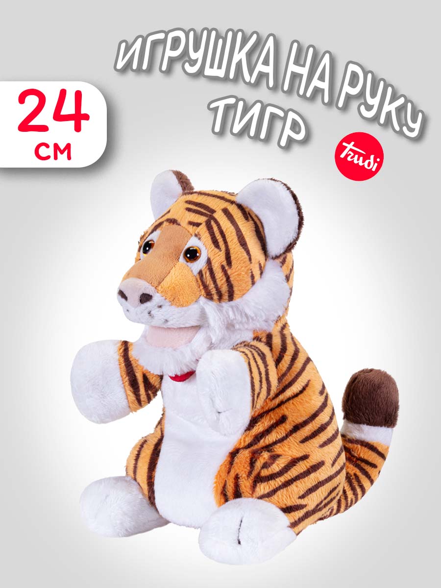 Игрушка мягкая Trudi на руку Тигр 24 см - фото 1