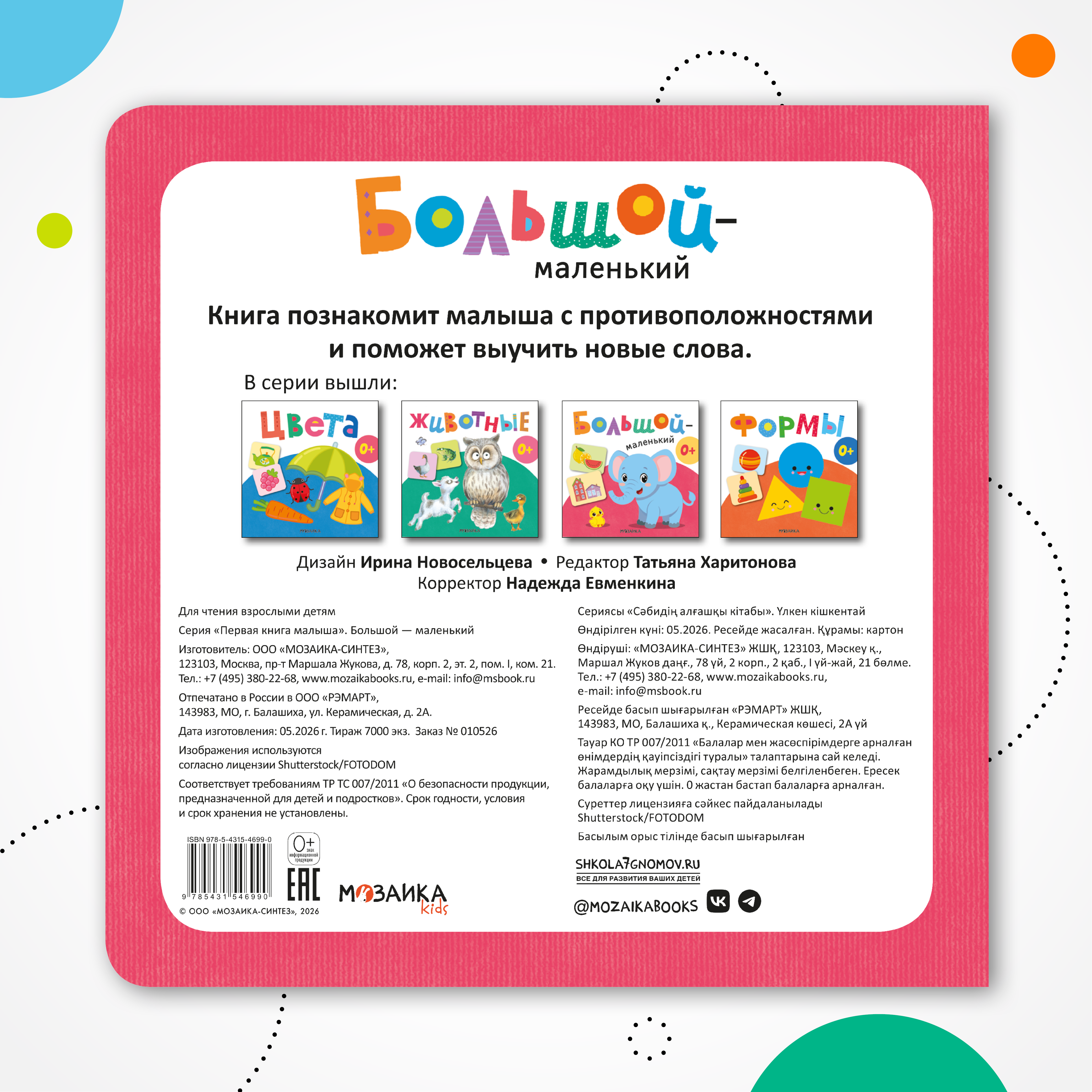 Книга МОЗАИКА kids Первая книга малыша Большой—маленький - фото 8