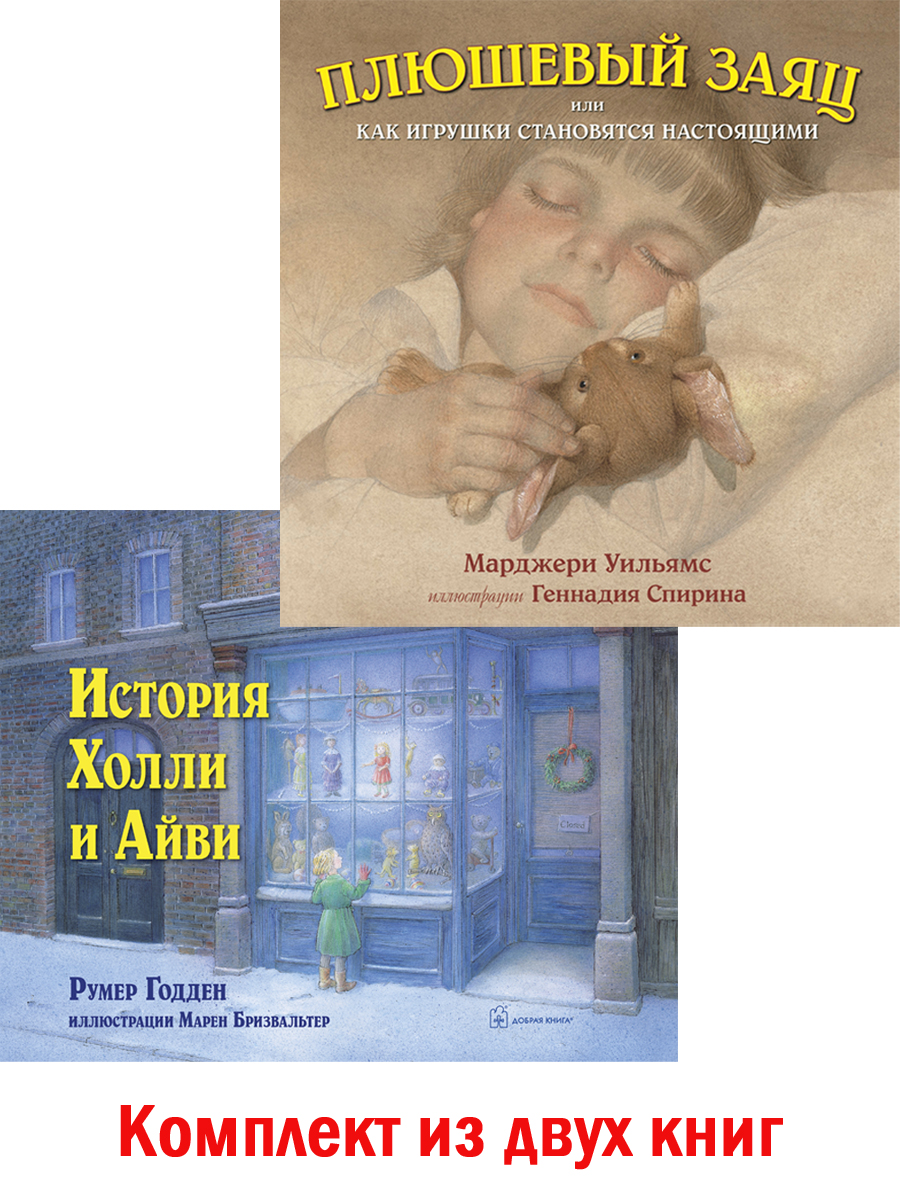 Комплект Добрая книга / История Холли и Айви + Плюшевый заяц или как игрушки становятся настоящими - фото 1