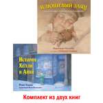 Комплект Добрая книга / История Холли и Айви + Плюшевый заяц или как игрушки становятся настоящими