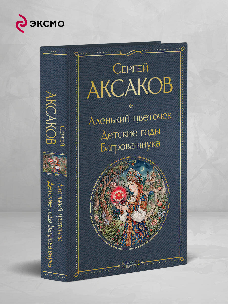 Книга Эксмо Аленький цветочек Детские годы Багрова-внука - фото 2