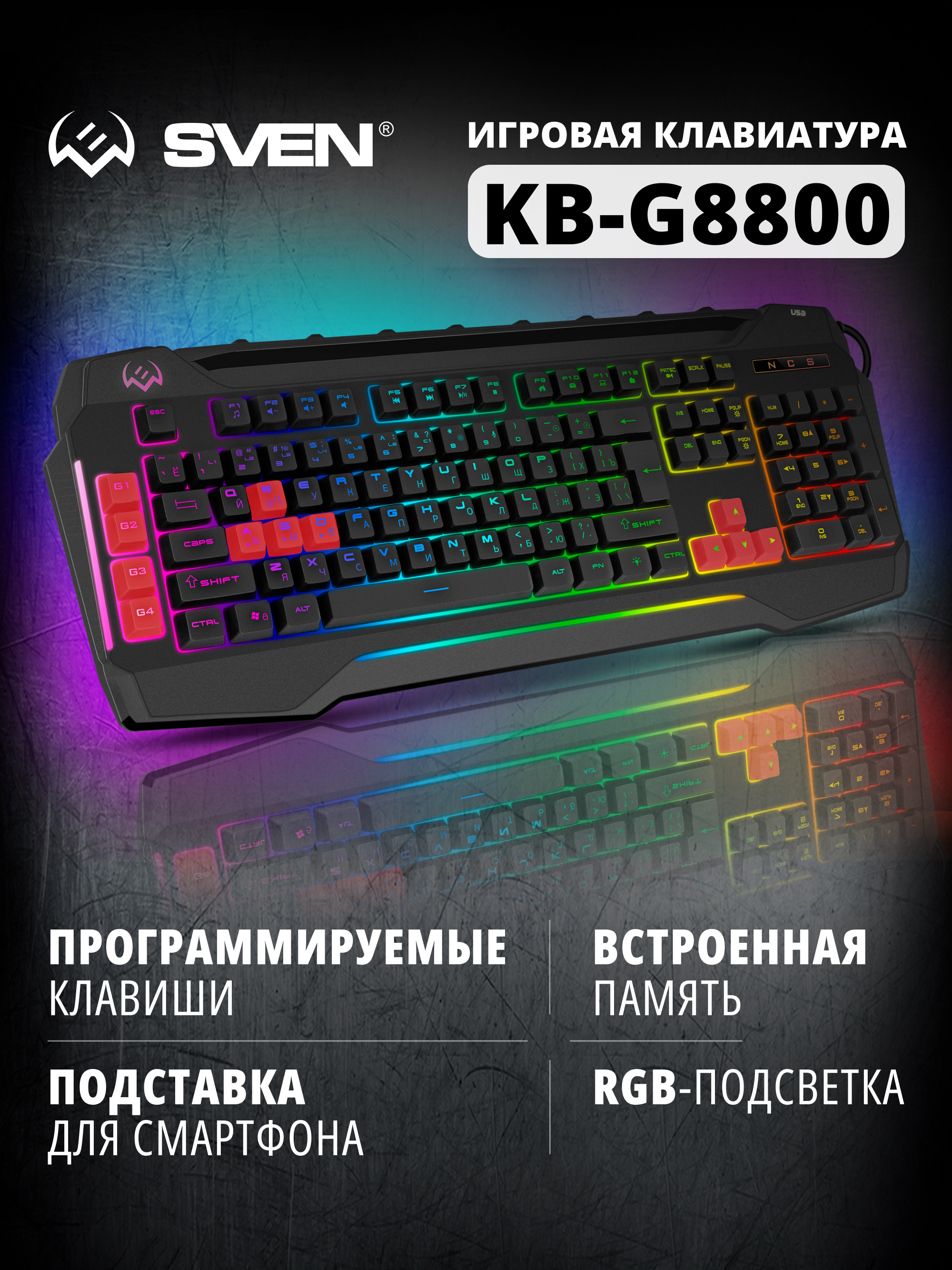 Клавиатура игровая SVEN KB-G8800 с регулируемой подсветкой - фото 1