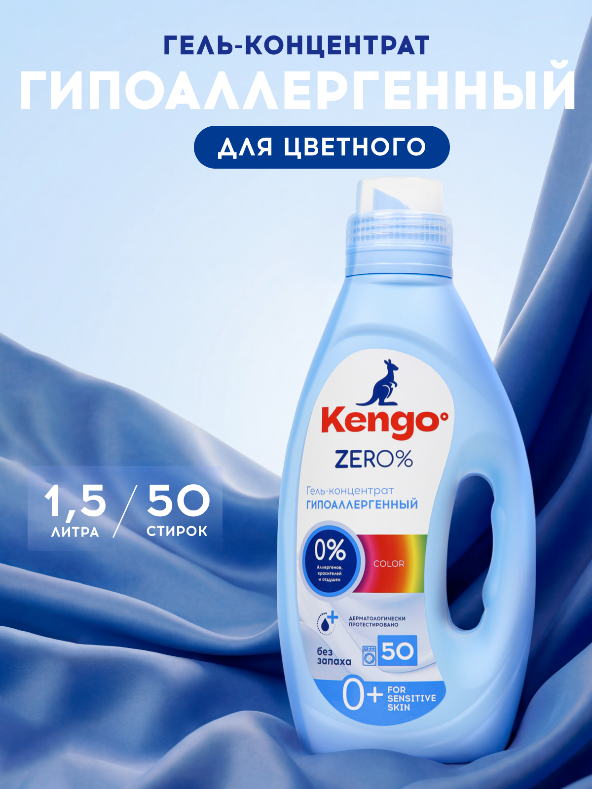 Гель для стирки Kengoo Zero% Color 1.5 л 1 шт. 1 упак. - фото 1
