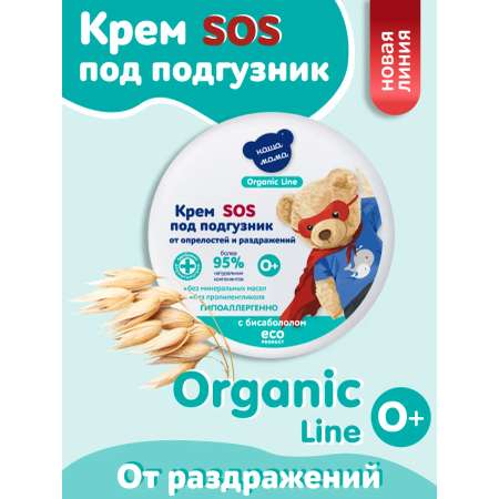 Крем под подгузник Наша Мама Organic Line 75 мл