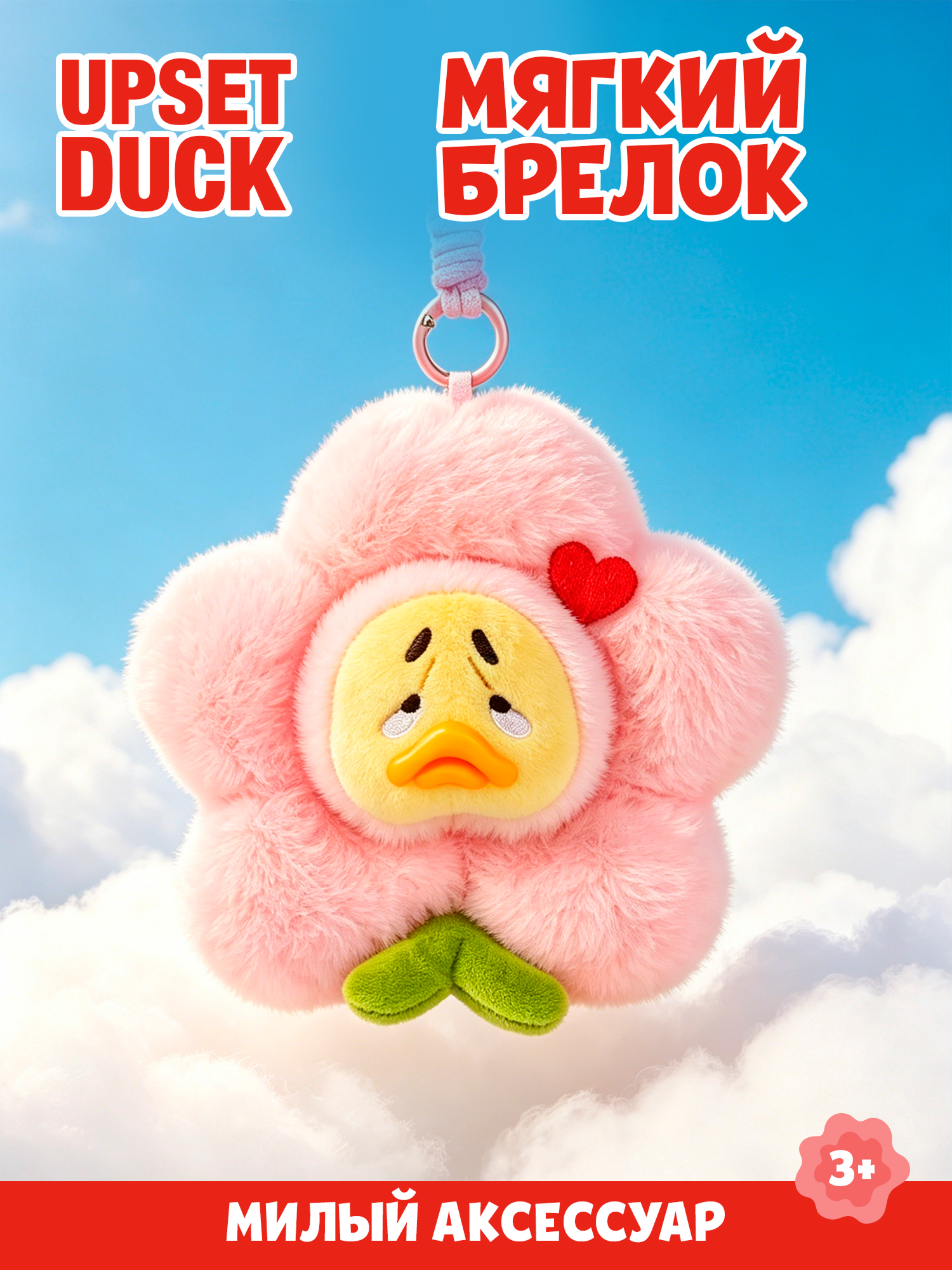 Брелок Upset Duck на цепочке - фото 1