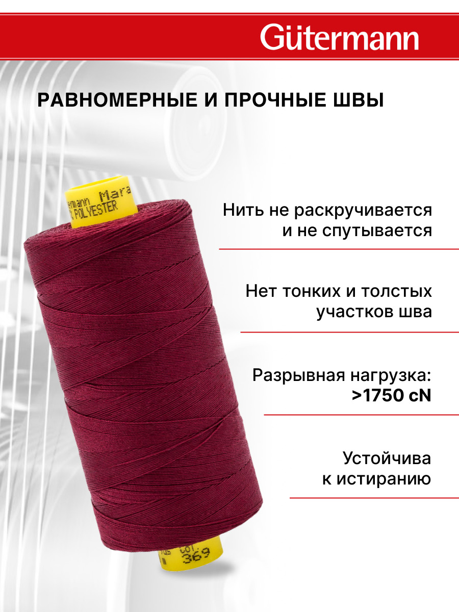 Нитки для шитья универсальные Mara Guttermann 700м цвет 369 - фото 4