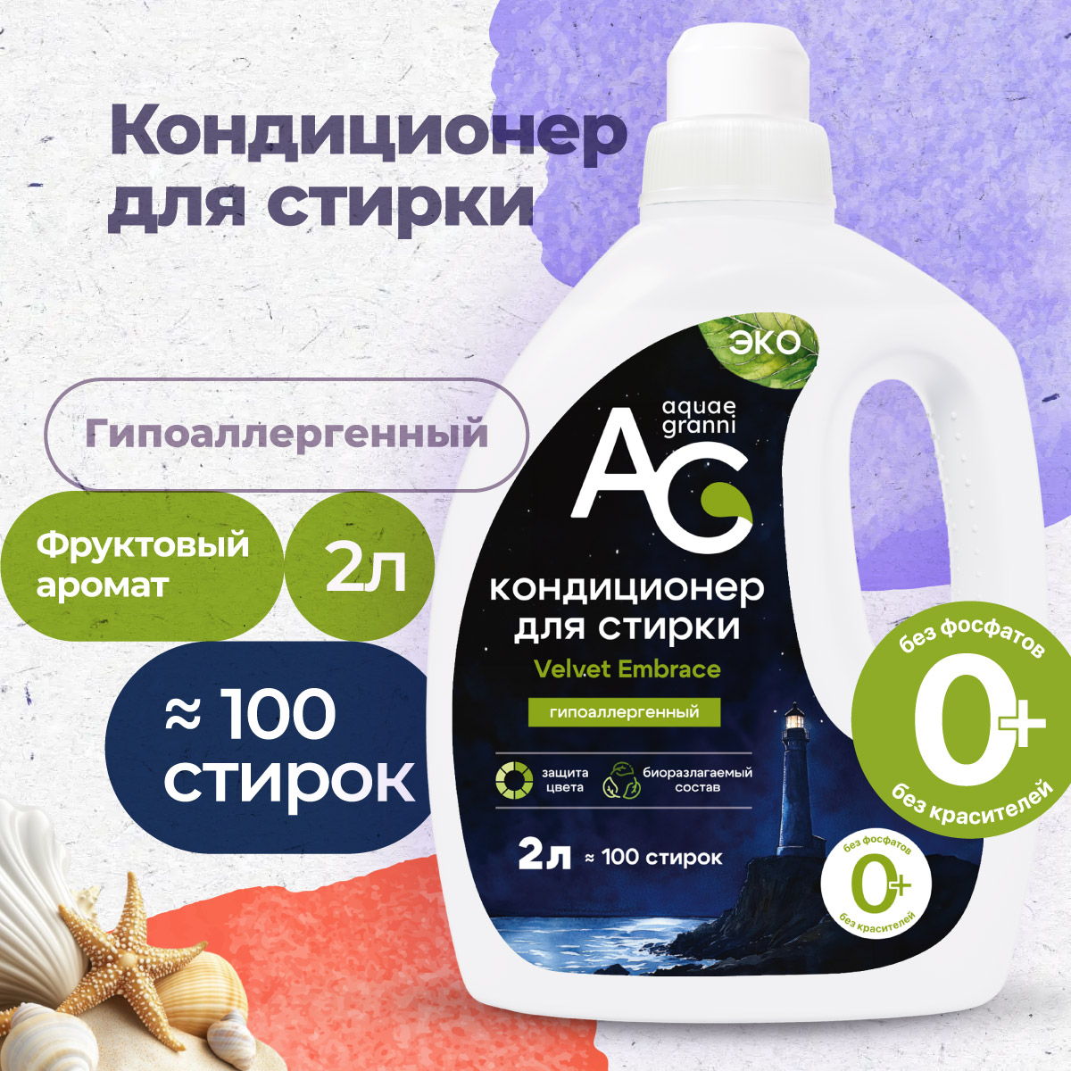 Гипоаллергенный кондиционер Aquae Granni Velvet Embrace 0+ для детского белья фруктовый аромат - фото 1