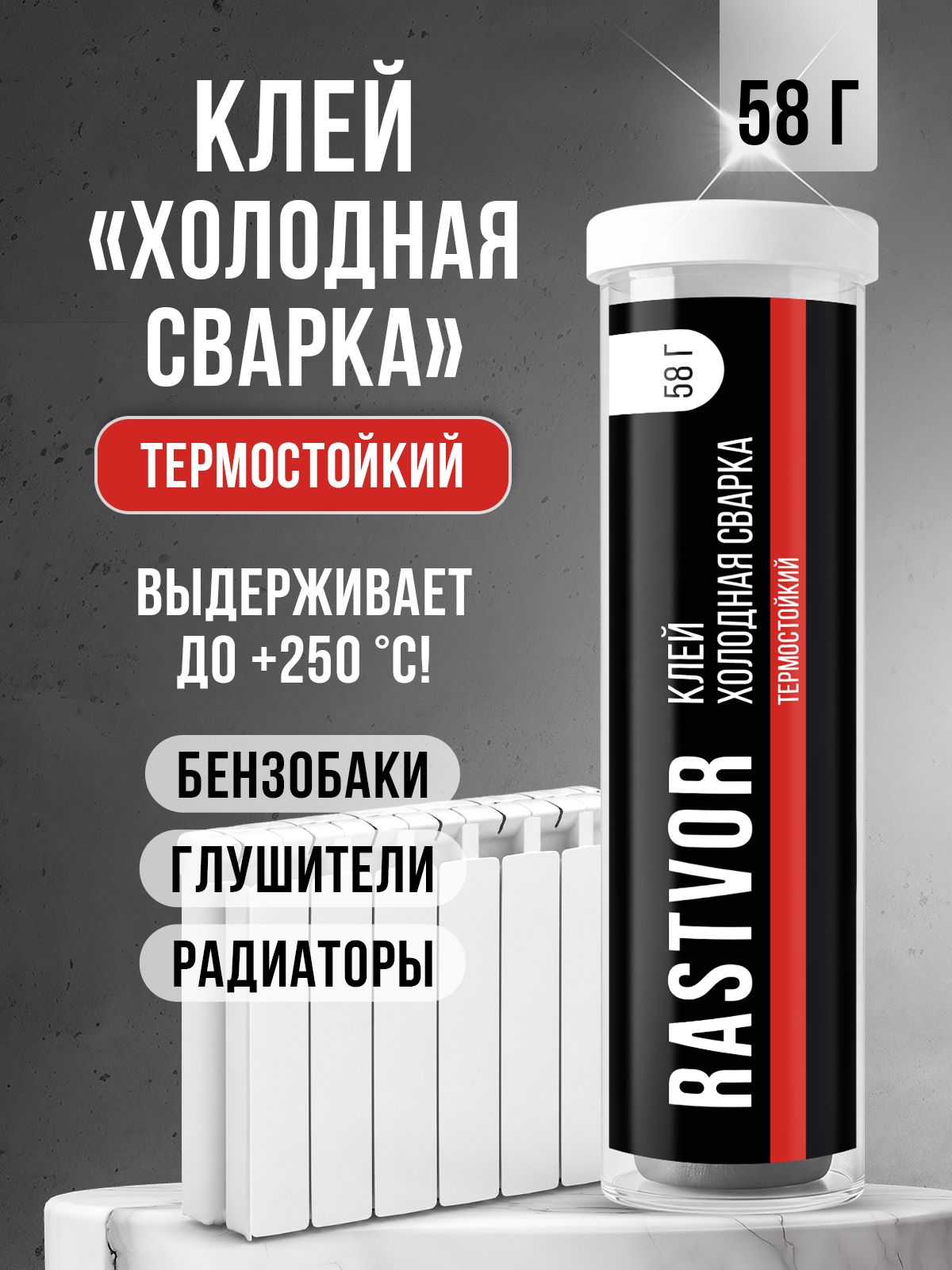 Холодная сварка для металла RASTVOR радиатора высокотемпературная 58 г - фото 1