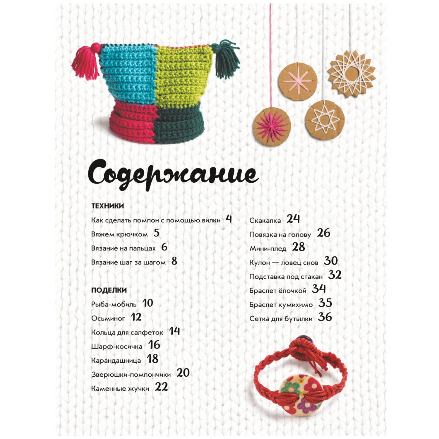 Книга Эксмо Творческое вязание Вяжем крючком спицами пальцами - фото 2