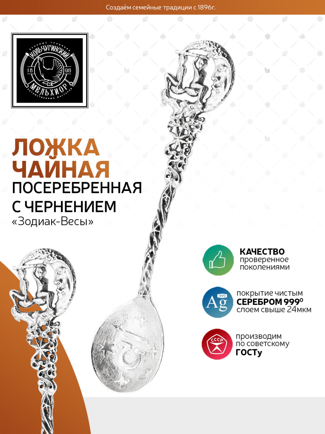 Ложка чайная Кольчугинский мельхиор Зодиак-Весы латунь посеребренная с чернением - фото 2