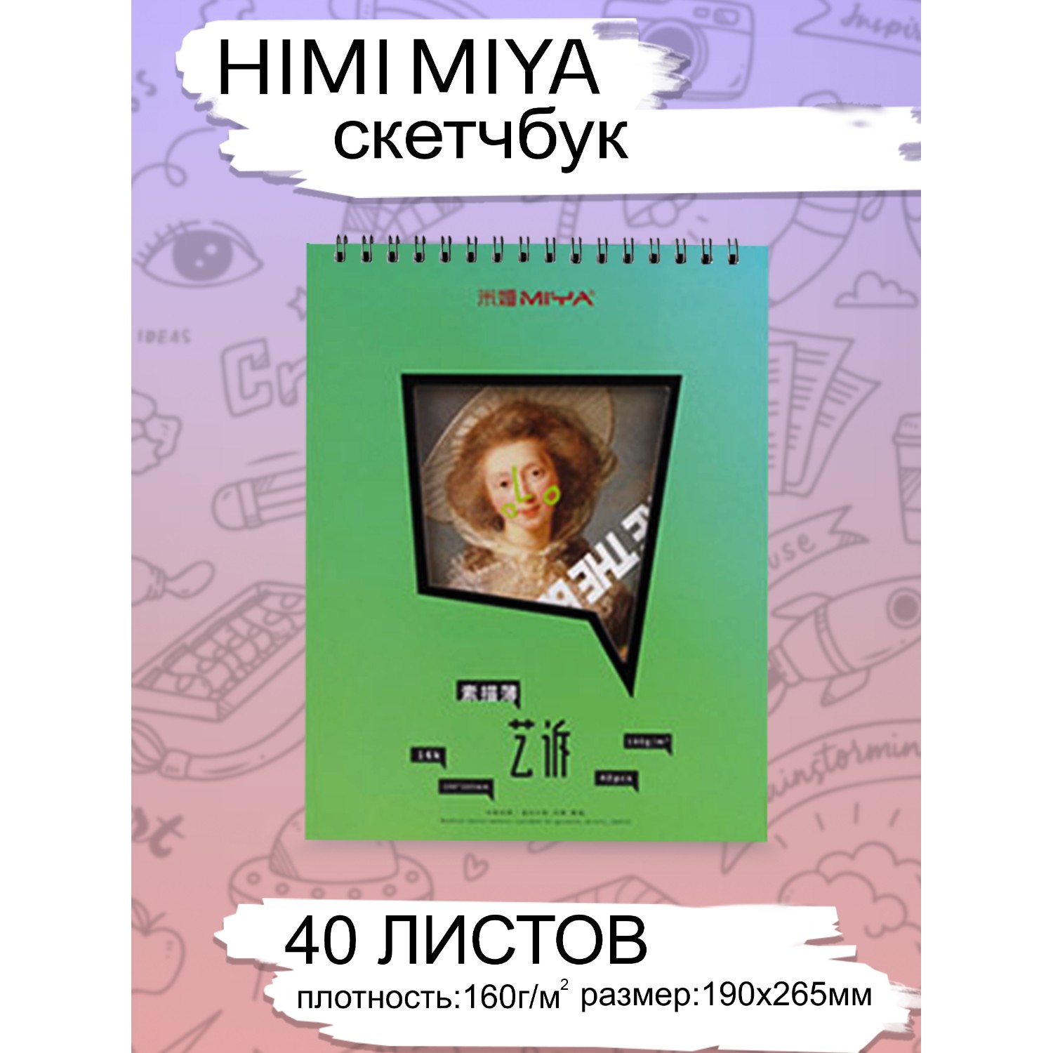 Скетчбук HIMI MIYA 40 лист. - фото 2