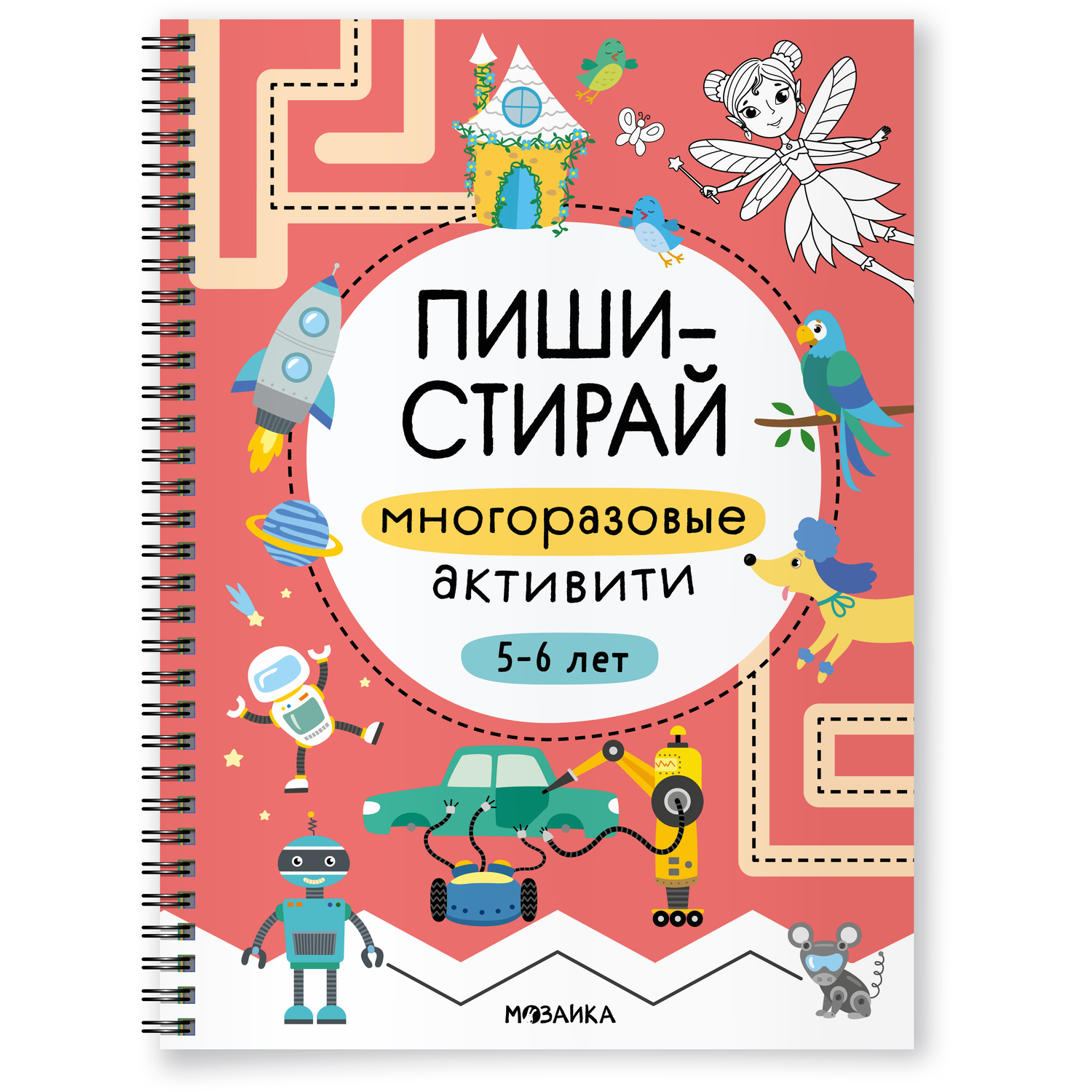 Книга Пиши-стирай МОЗАИКА kids Многоразовые активити 5-6 лет - фото 1