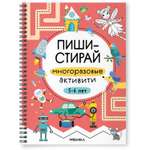 Книга Пиши-стирай МОЗАИКА kids Многоразовые активити 5-6 лет