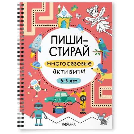 Книга Пиши-стирай МОЗАИКА kids Многоразовые активити 5-6 лет