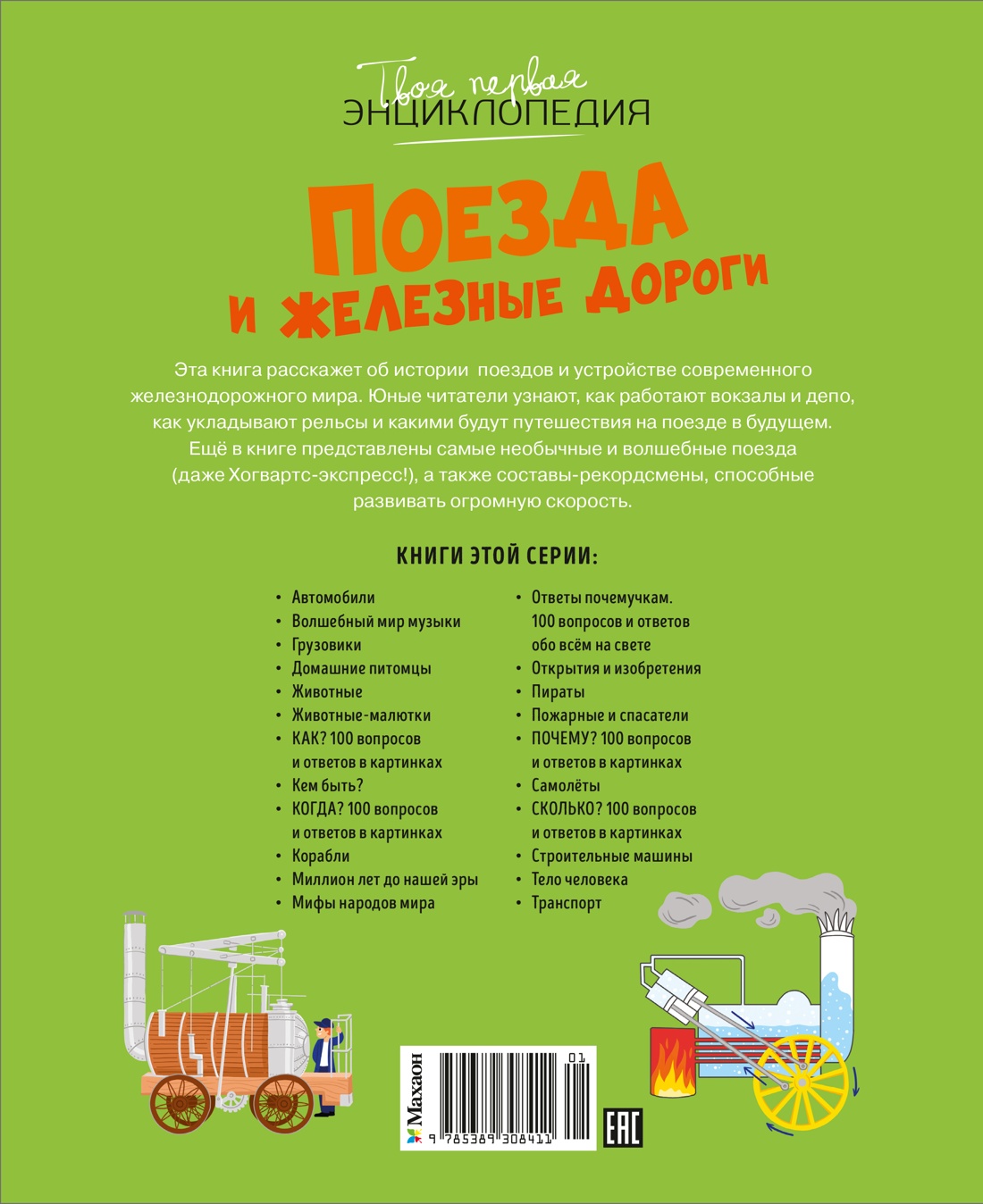 Книга Махаон ТПЭ Симон Ф Буэ М Поезда и железные дороги - фото 3