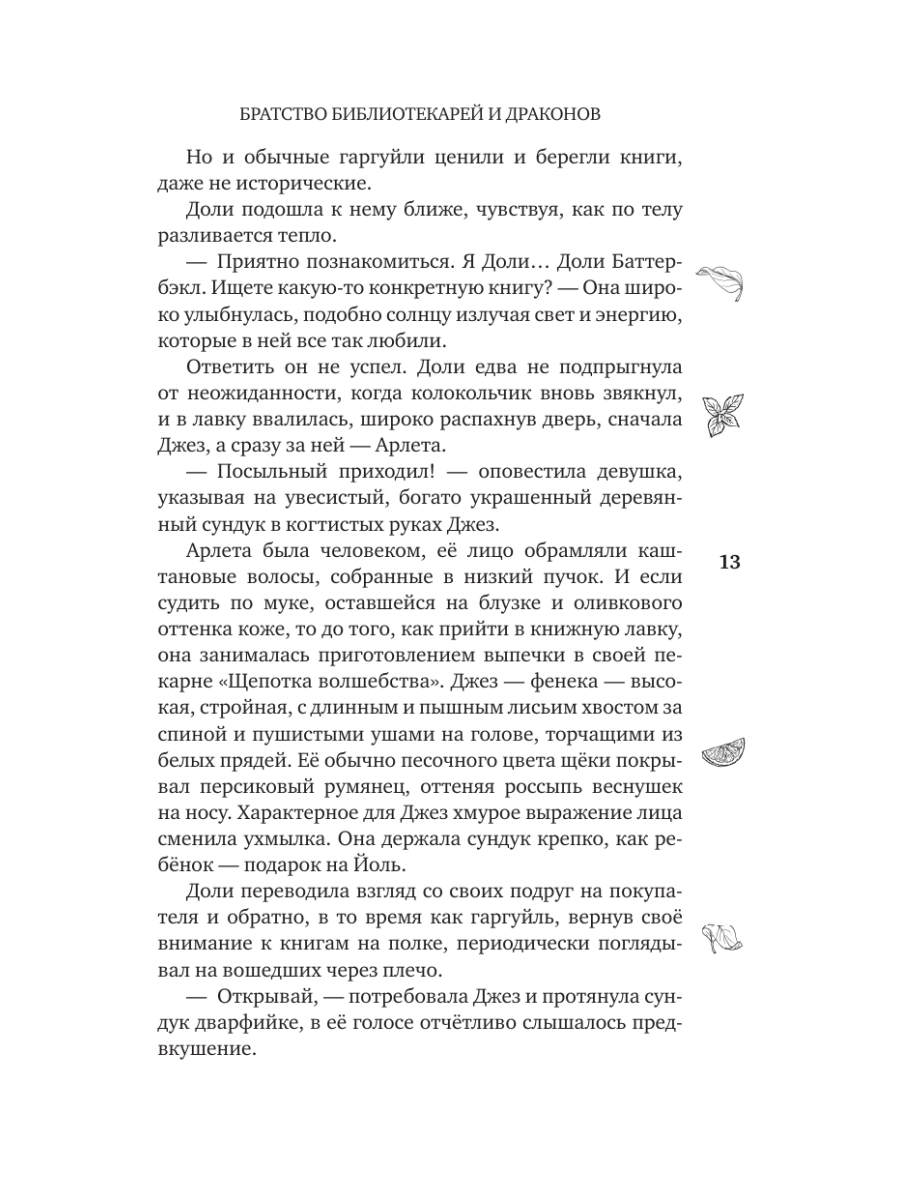Книга Эксмо Братство библиотекарей и драконов - фото 17
