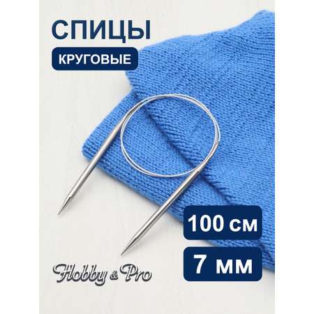 Спицы круговые Hobby Pro металлические с гибким металлическим тросиком для тонкой пряжи 100 см 7.0 мм 941170