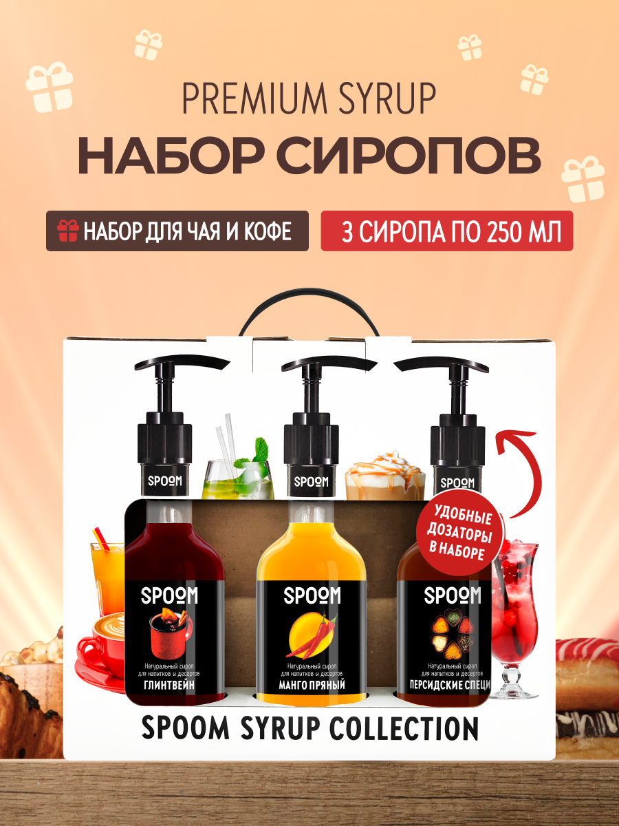 Набор сиропов SPOOM Глинтвейн Манго пряный Персидские специи для кофе 3шт 250мл + 3 дозатора - фото 1