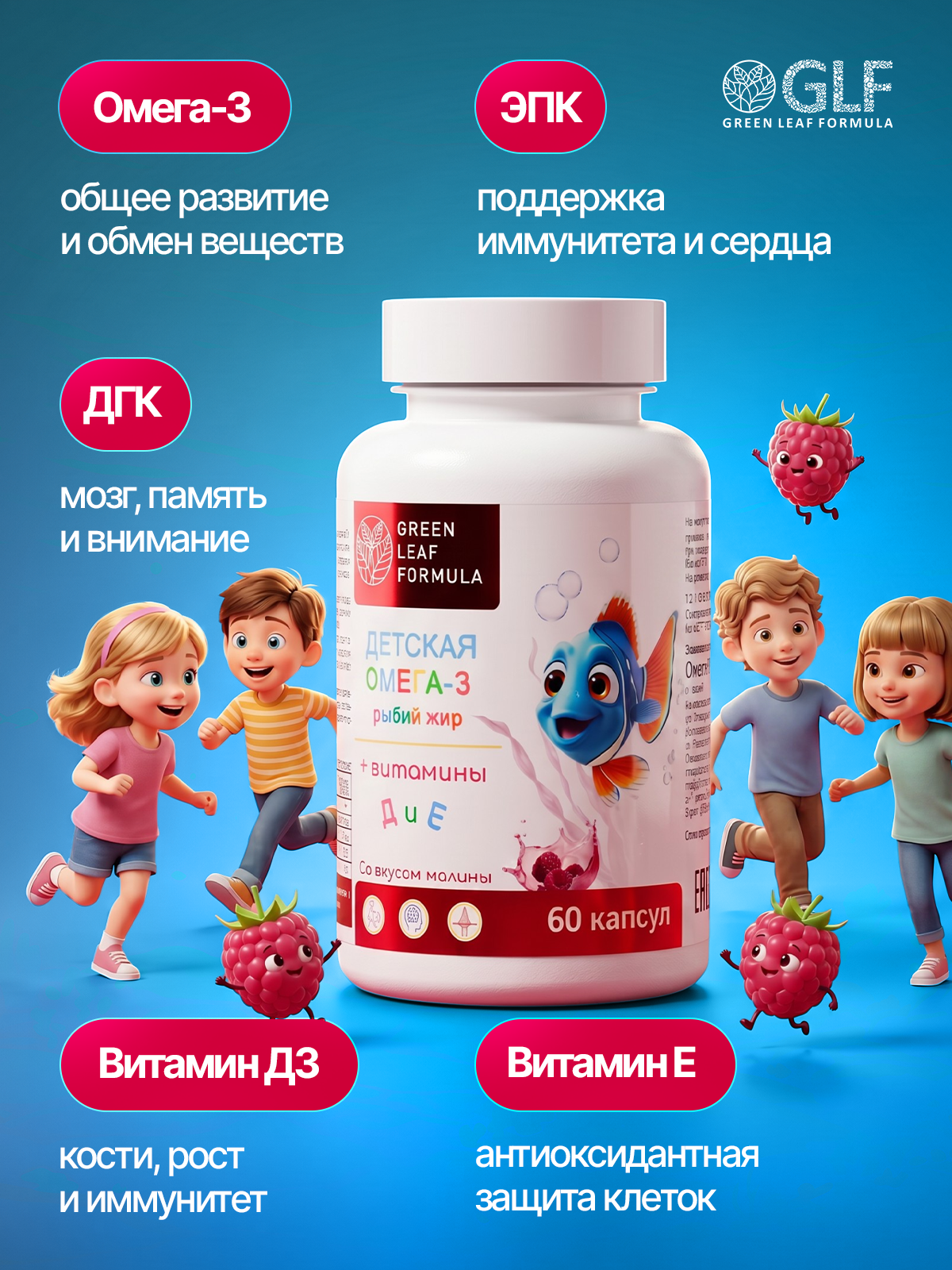 Омега 3 для детей с витаминами Д и Е Green Leaf Formula Рыбий жир со вкусом малины - фото 9