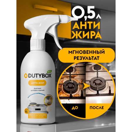 Спрей для кухни DUTYBOX Антижир 500 мл