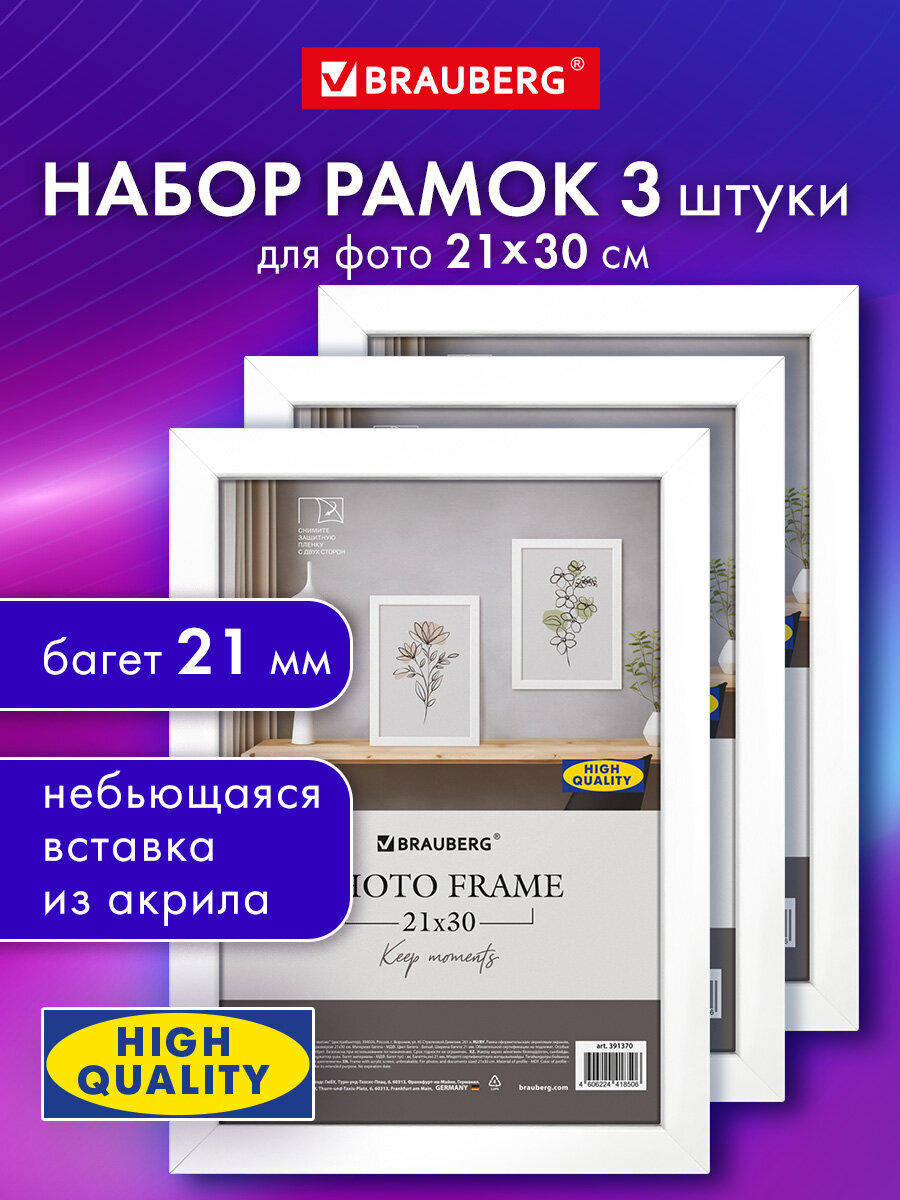 Рамка для фото Brauberg 21x30 см A4 небьющаяся набор 3 штуки - фото 1