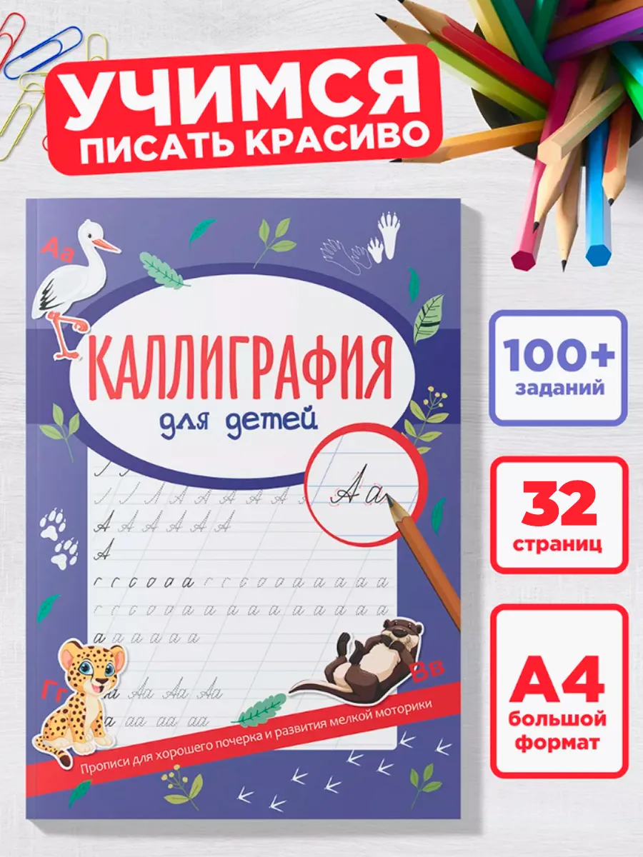 Каллиграфия прописи Super01 для дошкольников и школьников - фото 1