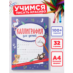 Каллиграфия прописи Super01 для дошкольников и школьников
