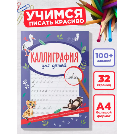 Каллиграфия прописи Super01 для дошкольников и школьников