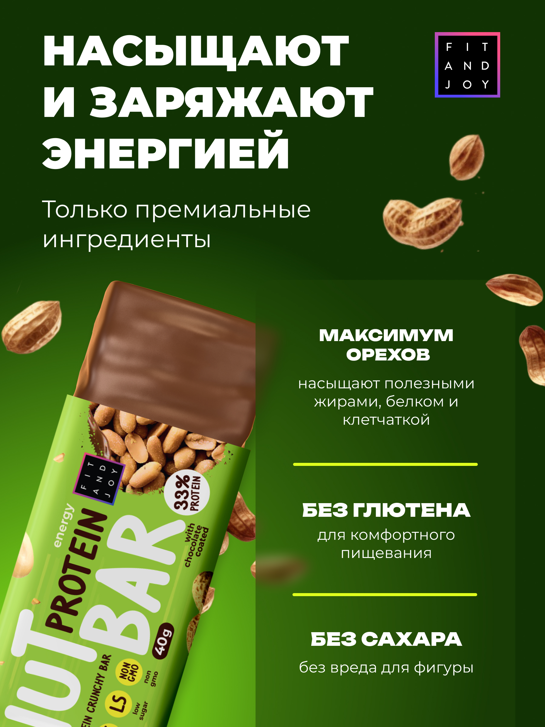 Ореховые Протеиновые батончики FIT AND JOY Арахис набор 16шт *40шт - фото 2