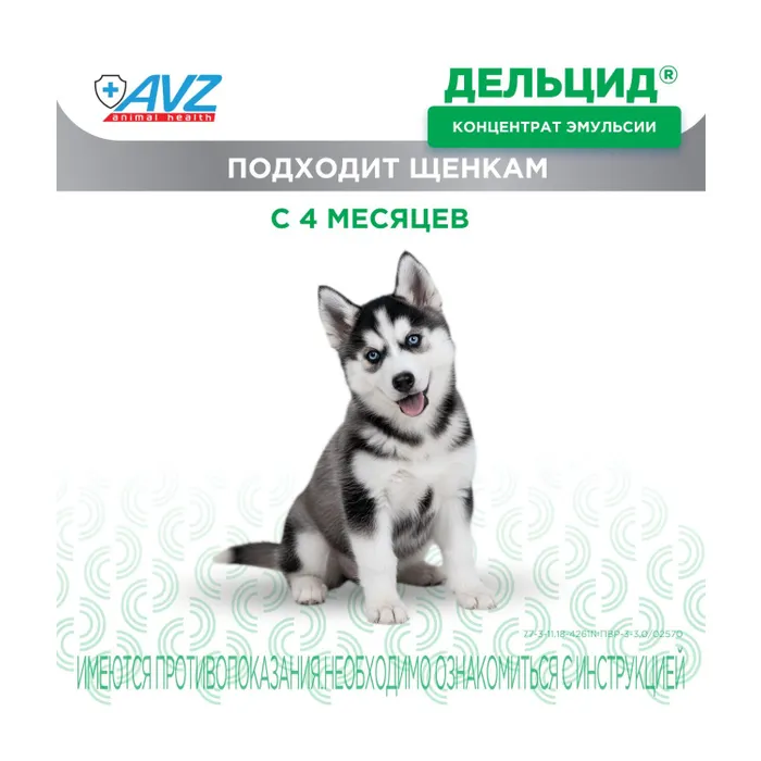 Раствор для приготовления эмульсии AVZ для наружного применения для собак Дельцид инсектоакарицидный 5 ампул*2мл - фото 9