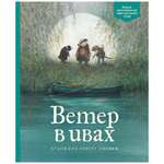 Книга Махаон Ветер в ивах