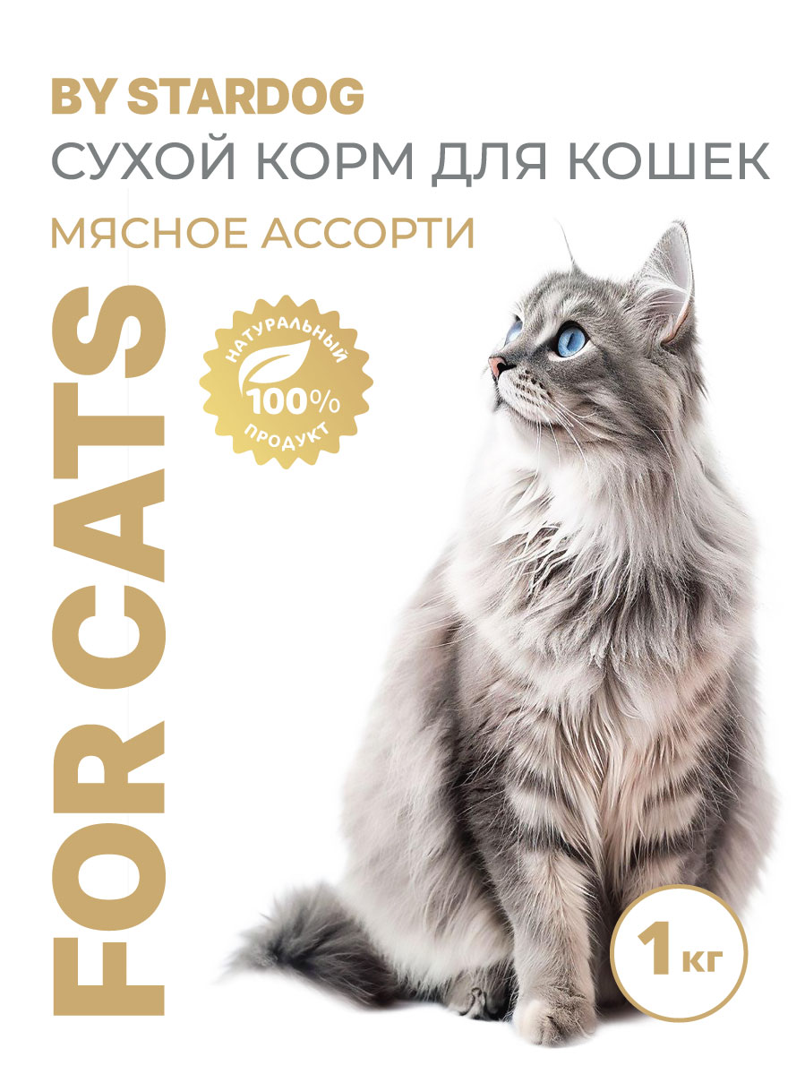 Корм сухой для кошек STARDOG Ассорти вкусов 1 кг - фото 1