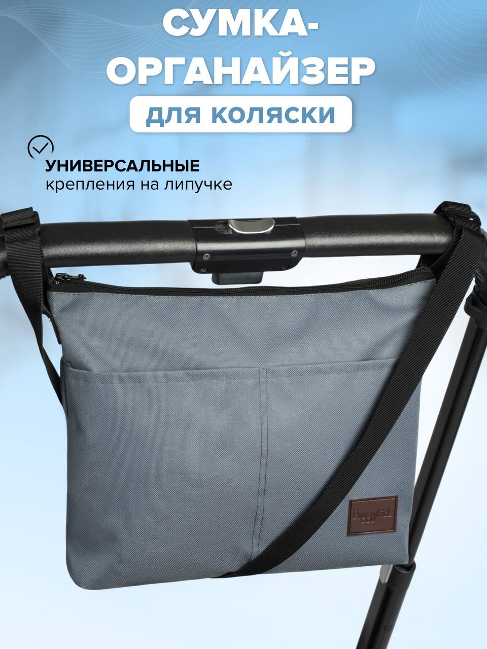 Изображение товара Сумка Buggykids органайзер темно-серый