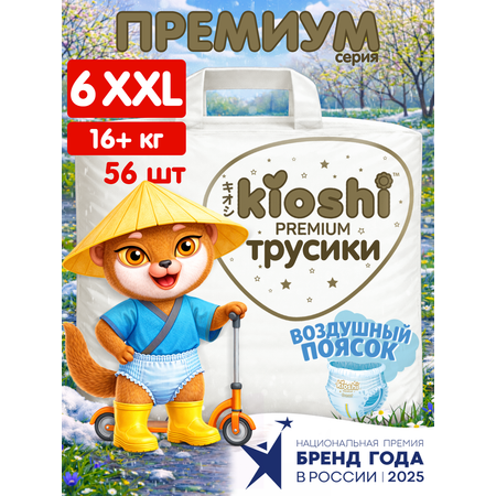 Трусики Kioshi Premium XXL 56 шт.