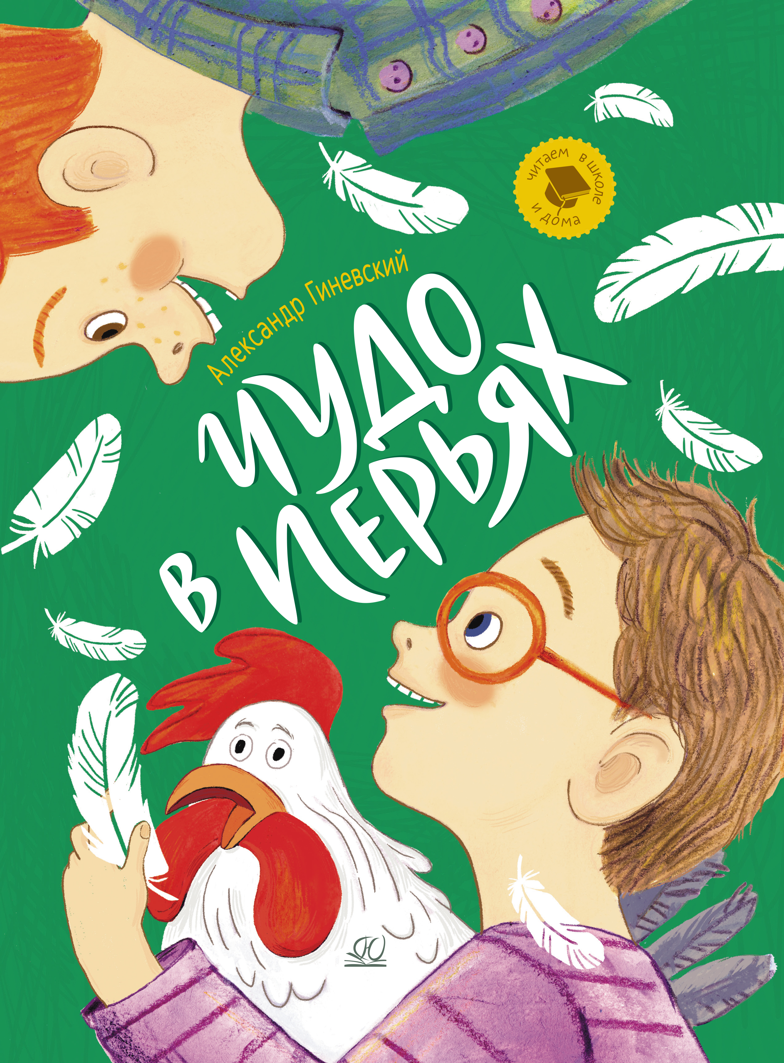 Книга ДЮК Чудо в перьях. Рассказы. Гиневский А.М. - фото 1