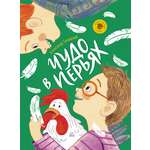 Книга ДЮК Чудо в перьях. Рассказы. Гиневский А.М.