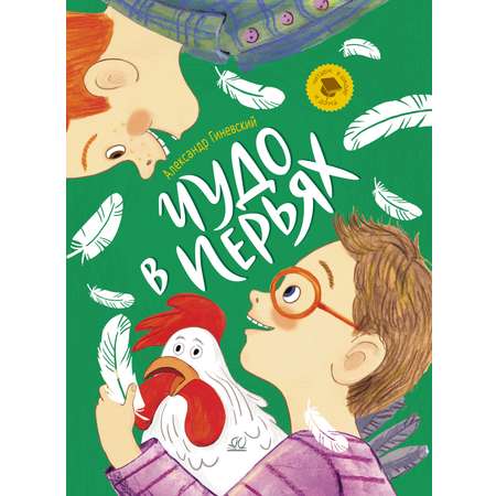 Книга ДЮК Чудо в перьях. Рассказы. Гиневский А.М.