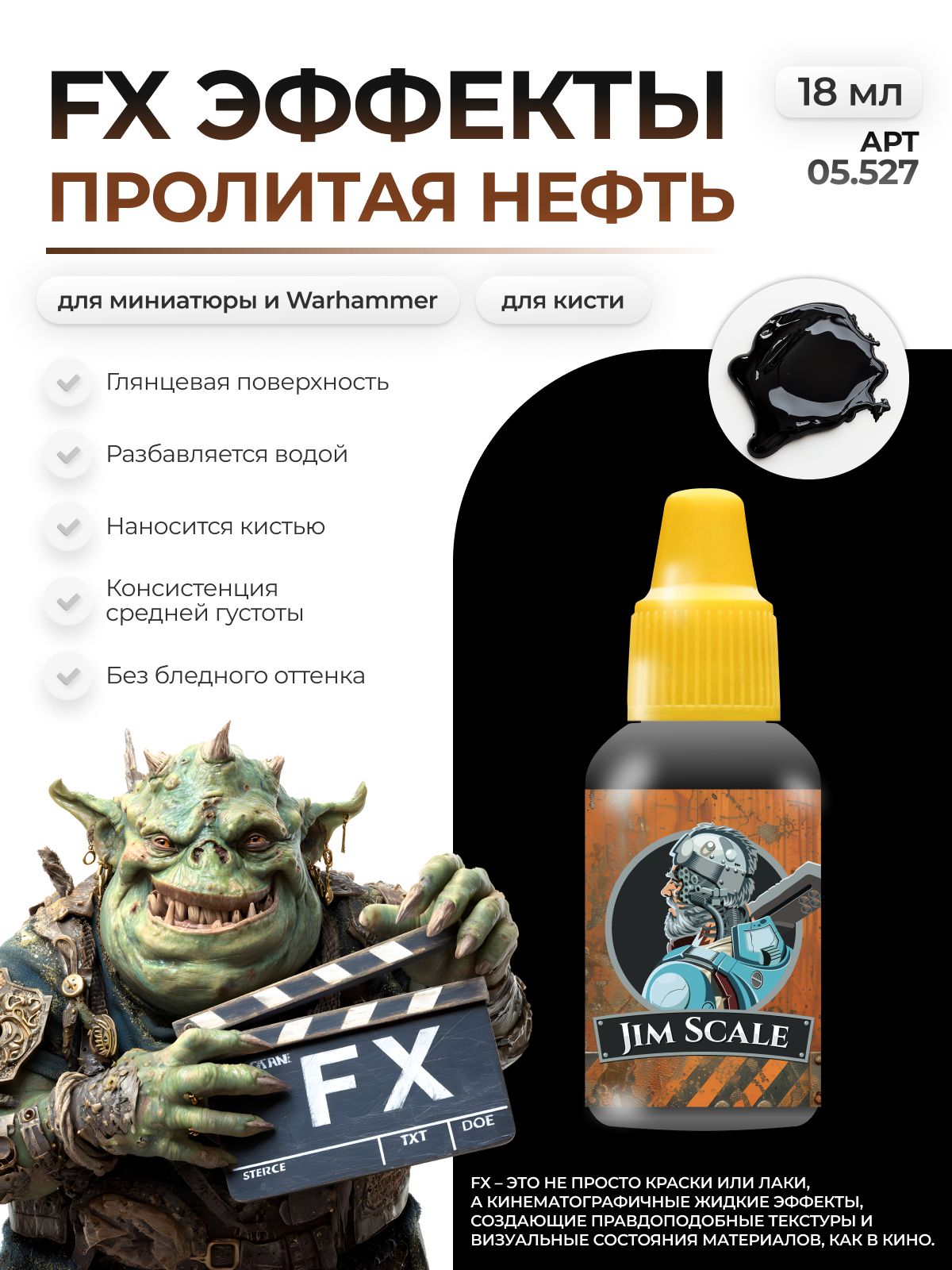 Акриловая краска для сборных моделей Jim Scale Эффекты пролитая нефть Spilled oil бывш. Black oil 18мл 05.527 - фото 1