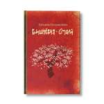 Книга Феникс Вишневая смола: полудетский роман