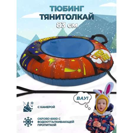 Тюбинг ТЯНИТОЛКАЙ 83 см