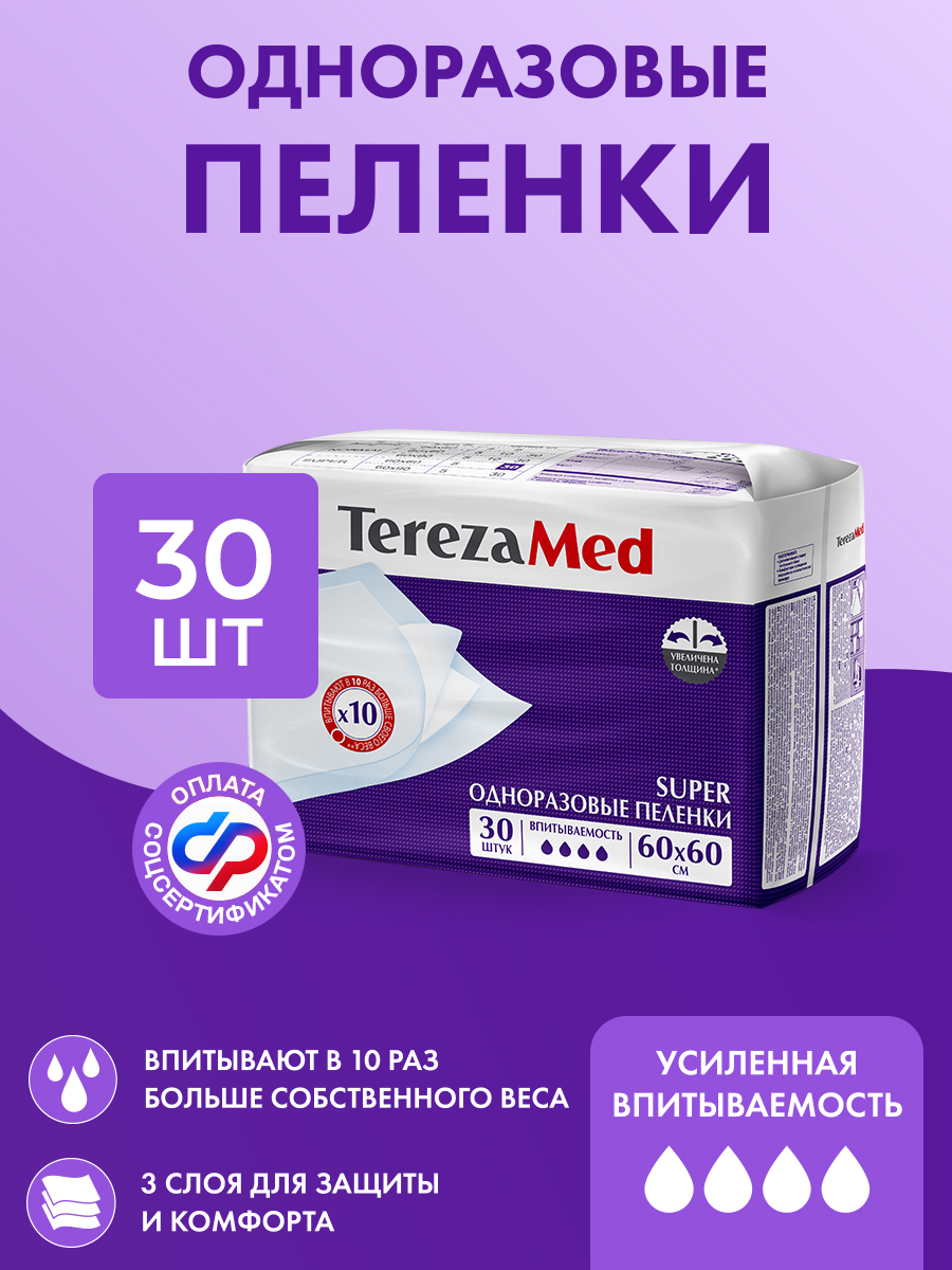 Пелёнки одноразовые TerezaMed - фото 1