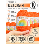 Пряжа для вязания Пехорка Детская оранжевая 10 шт 50г 200м