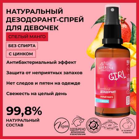 Дезодорант-спрей Siberina натуральный «Спелый манго» с цинком для подростков 50 мл