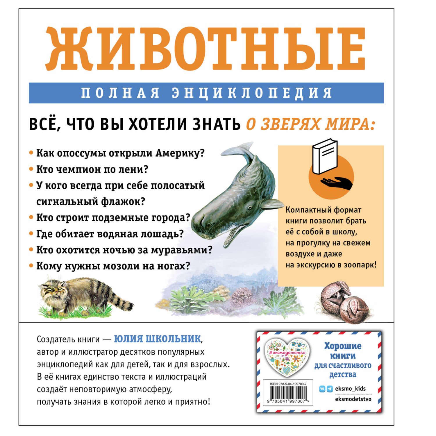 Книга Эксмо Животные. Полная энциклопедия - фото 2
